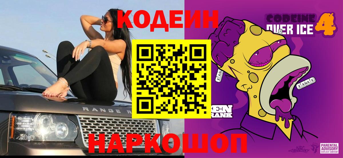 Симферополь  Кодеин Purple Drank  Вход с VPN 